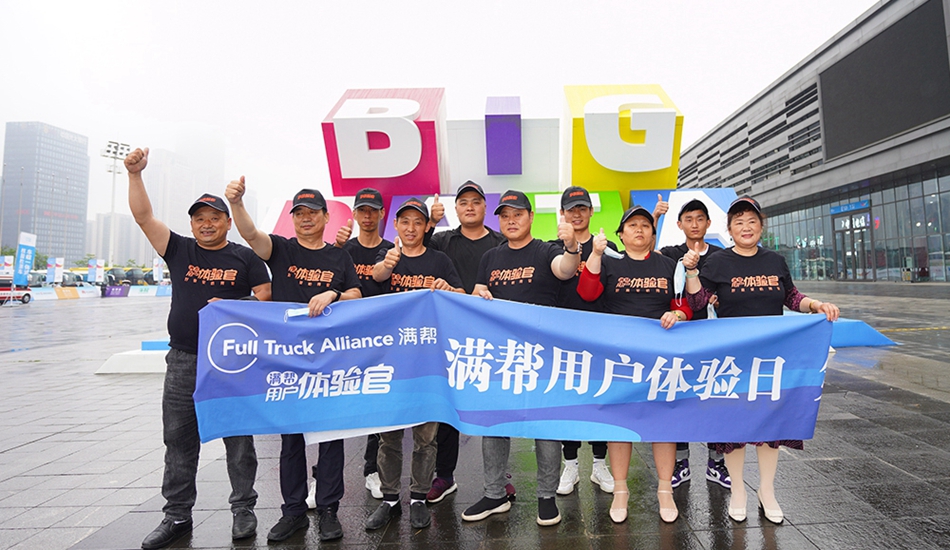 滿幫用戶體驗日·第一場